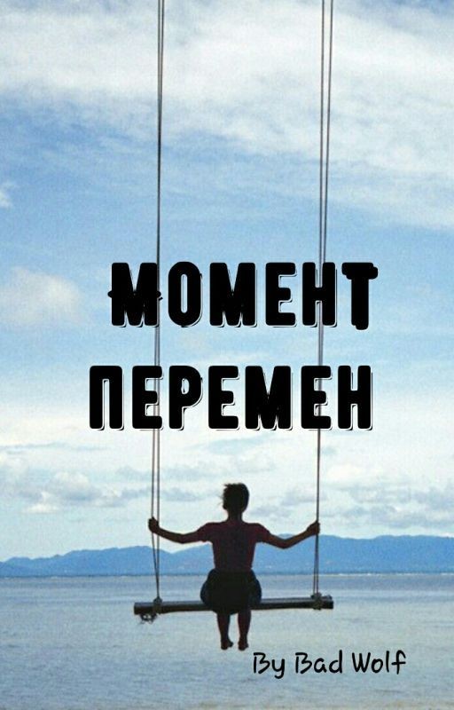 Момент перемен