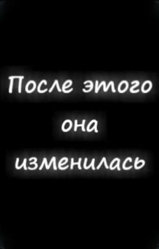 [После этого она изменилась]