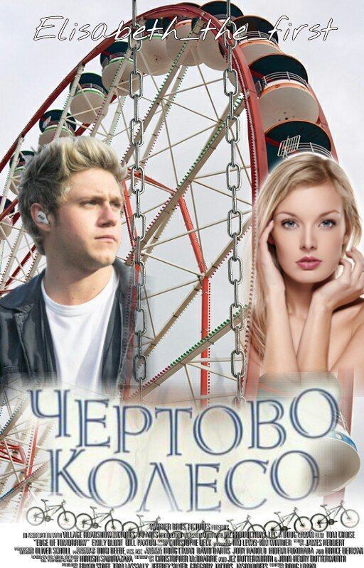Чёртово колесо