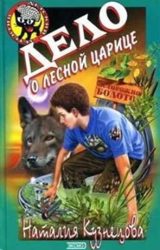 Дело о лесной царице