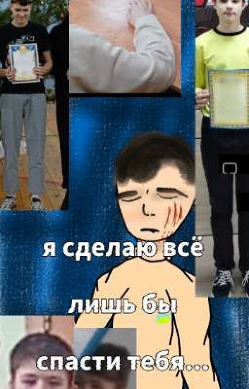 1. я сделаю всё лишь бы тебя спасти