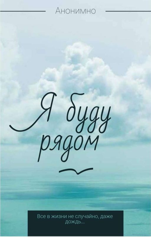 Я буду  рядом