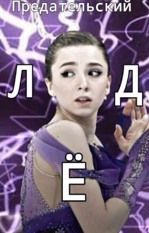 предательский лёд (Завершено)