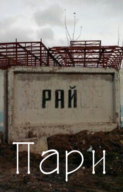 Пари