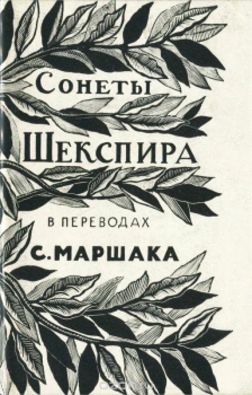 Уильям Шекспир. Сонеты