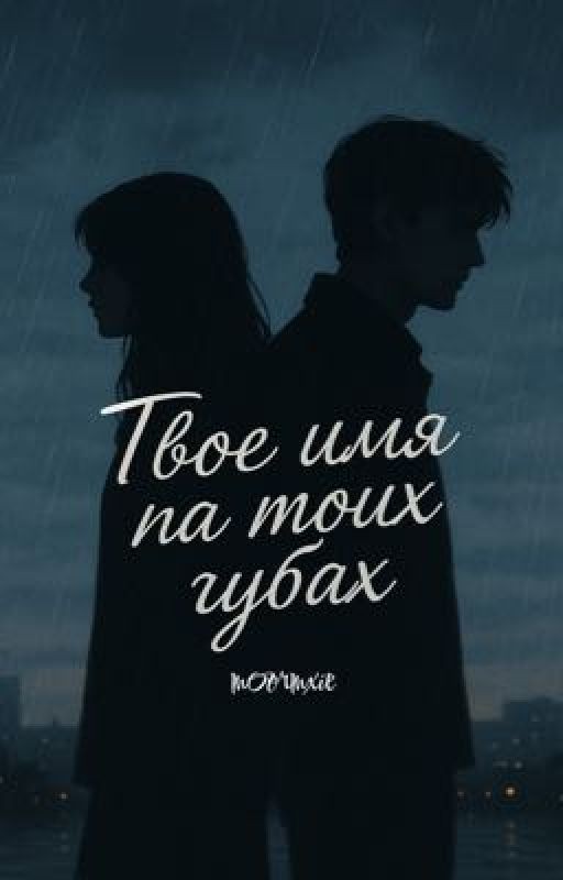 твоё имя на моих губах 🫦