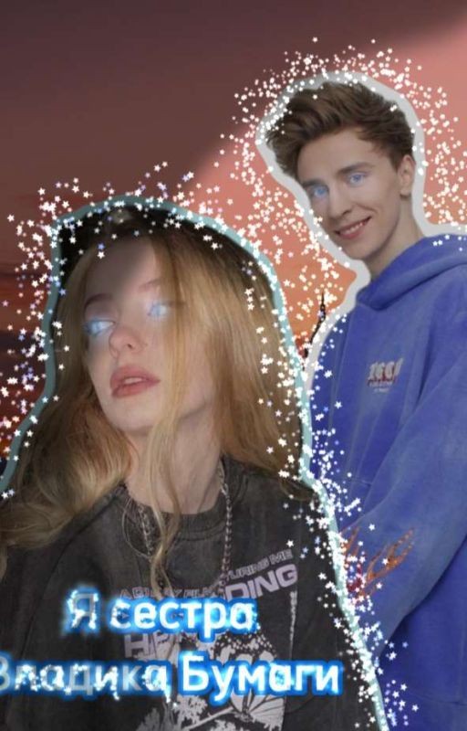 Я сестра Владика Бумаги