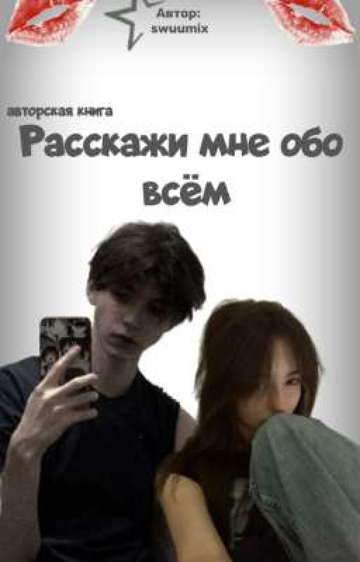 Расскажи мне обо всём