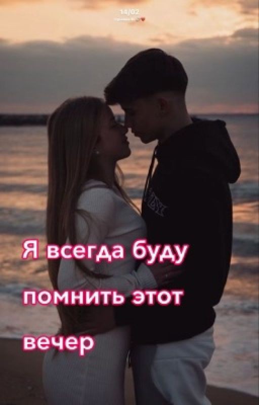 Я всегда буду помнить это вечер