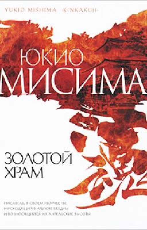 Золотой храм. Мисима Юкио
