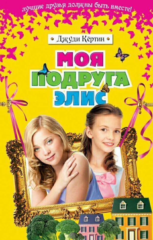 моя подруга элис