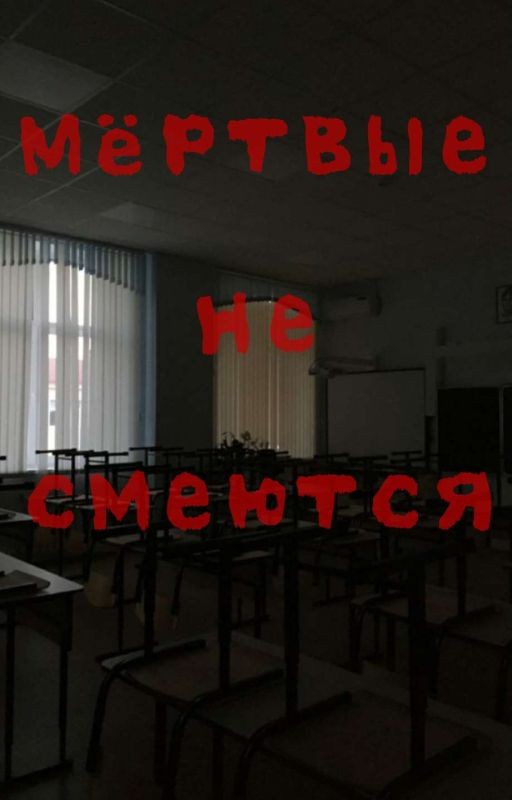 Мёртвые не смеются