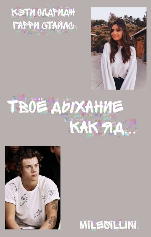 Твоё дыхание, как яд