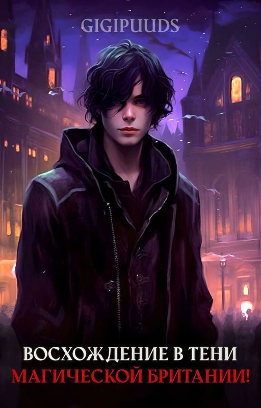 Восхождение в тени Магической Британии!