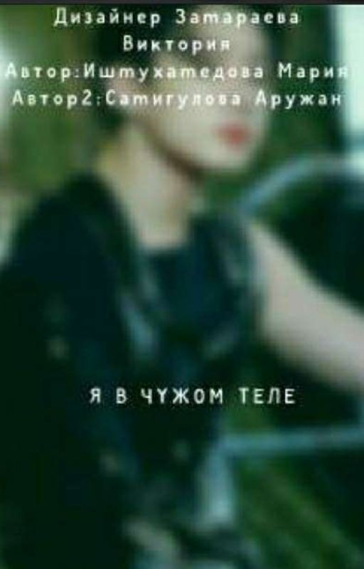 Я В ЧУЖОМ ТЕЛЕ!