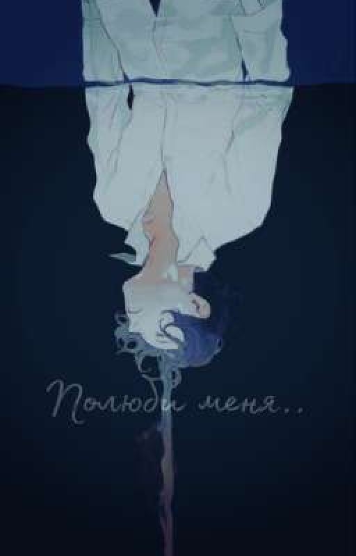 Полюби меня. Часть Первая