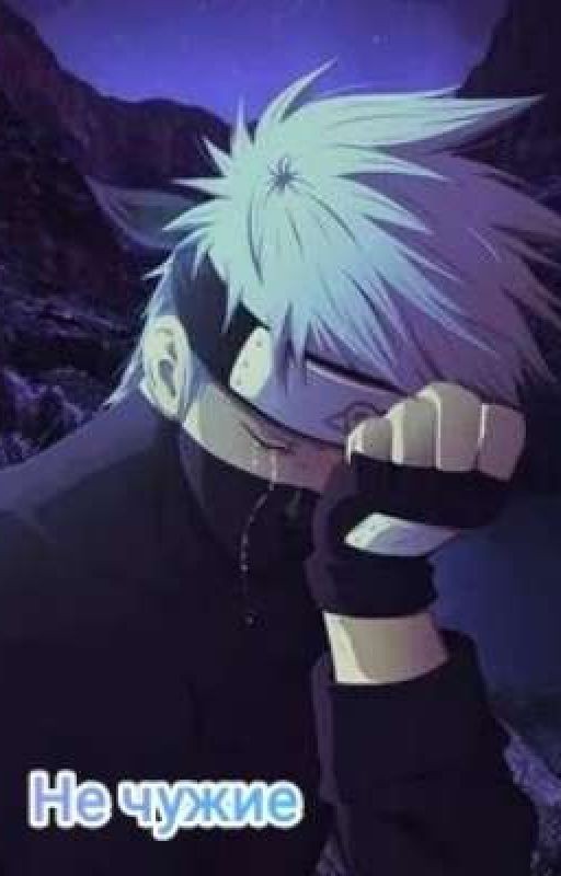 Не чужие