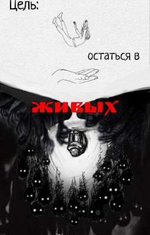 Цель: остаться в живых