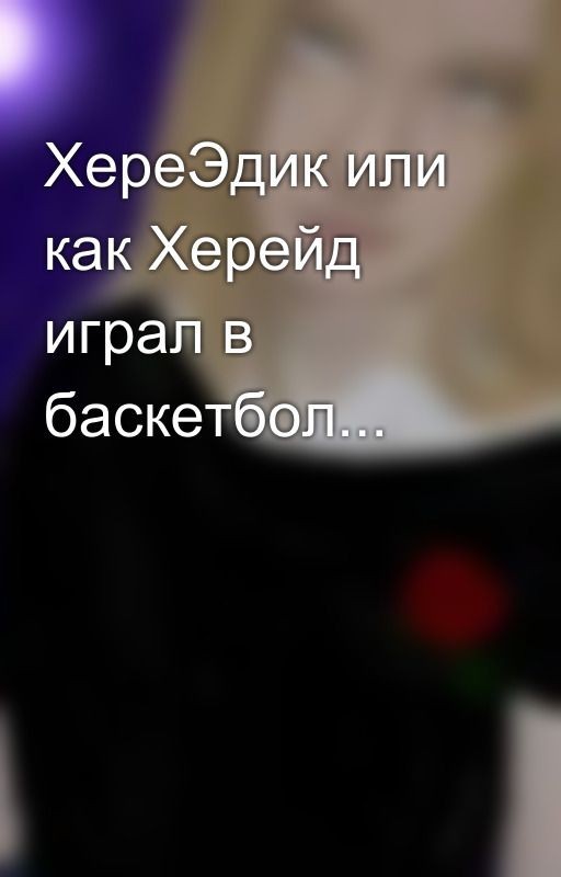 ХереЭдик или как Херейд играл в баскетбол