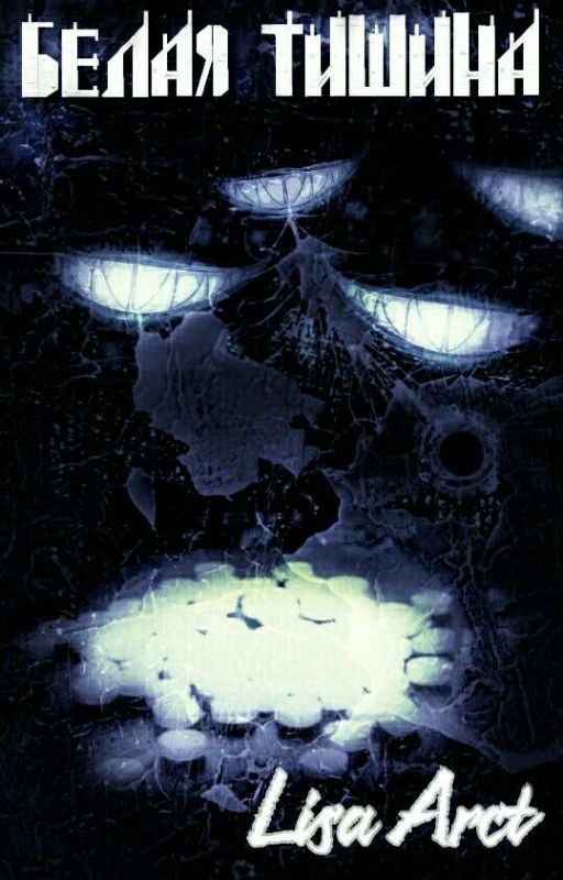 Белая Тишина