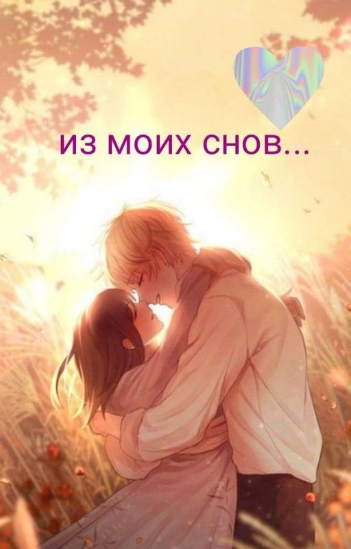 из моих снов