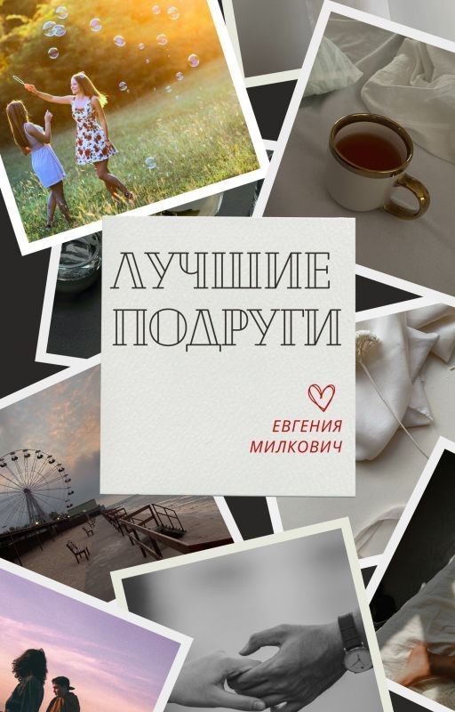 Лучшие подруги
