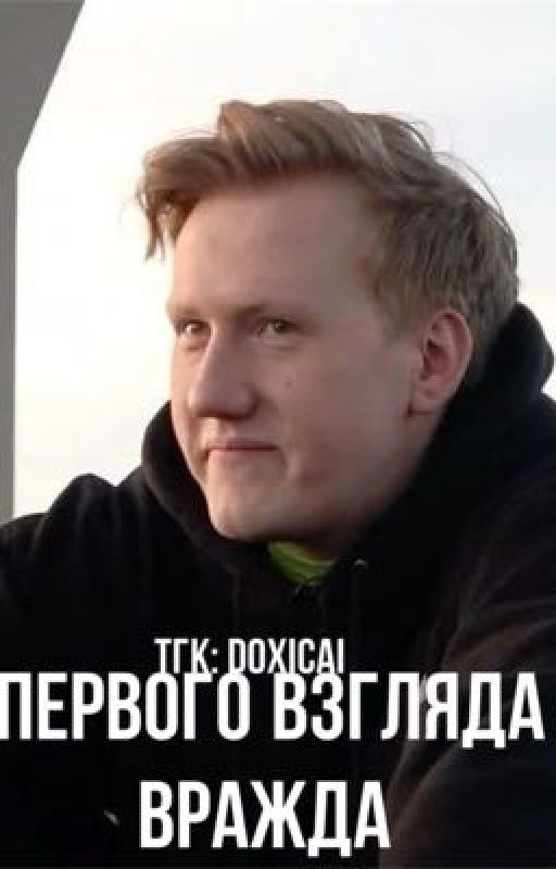 С первого взгляда - вражда
