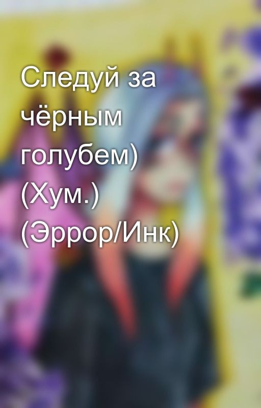 Следуй за чёрным голубем) (Хум.) (Эррор/Инк)