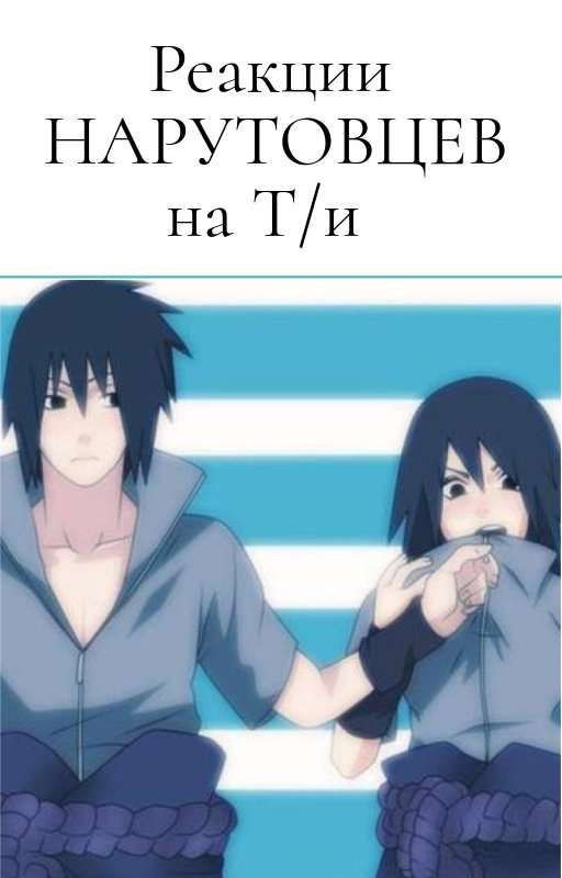 Реакции НАРУТОВЦЕВ на Т/И (ЗАМОРОЖЕНО!)