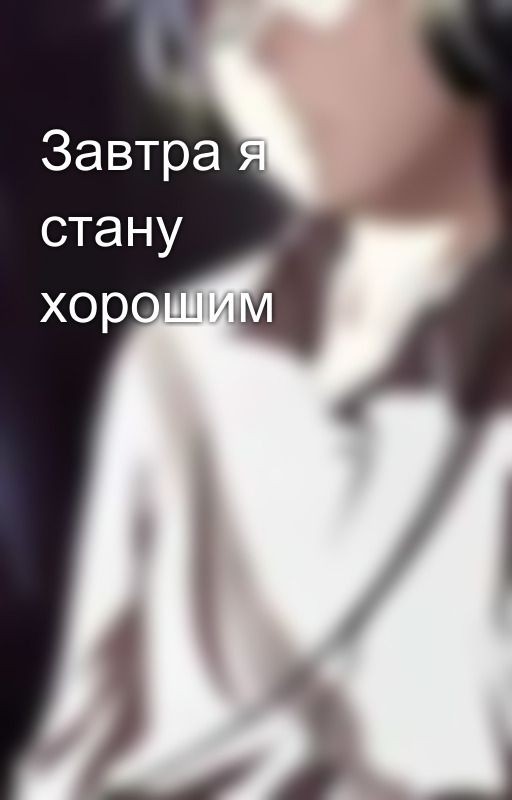 Завтра я стану хорошим
