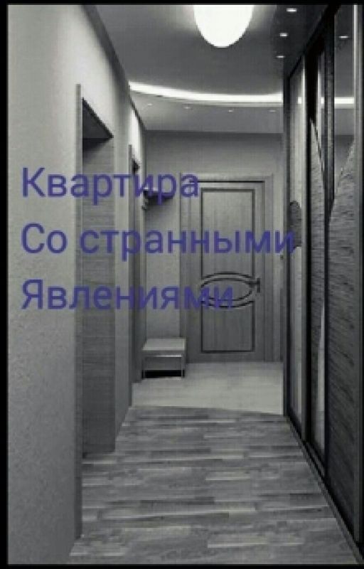Квартира со странными явлениями