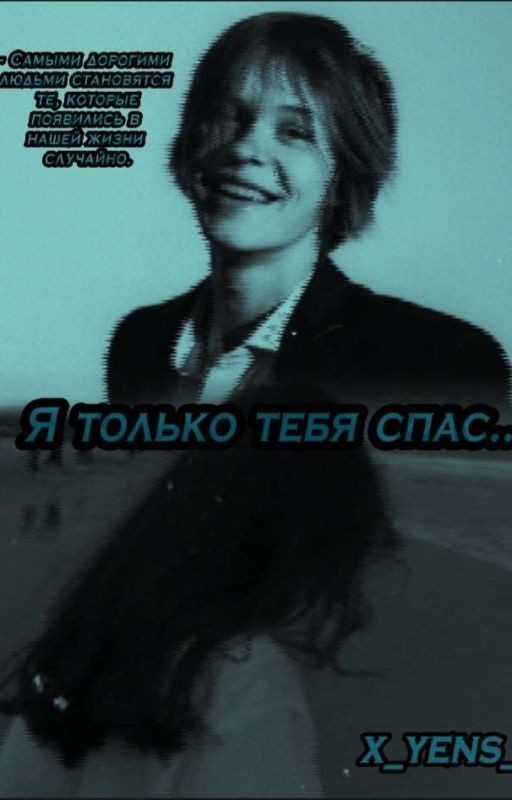Я только тебя спас