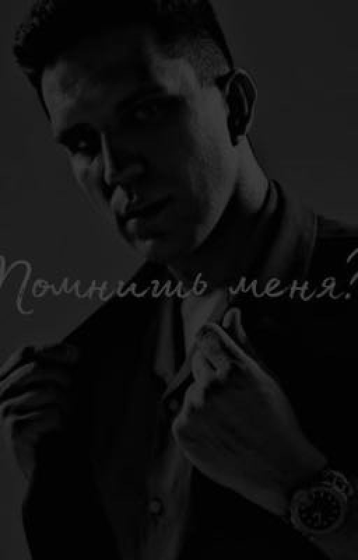Помнишь меня?