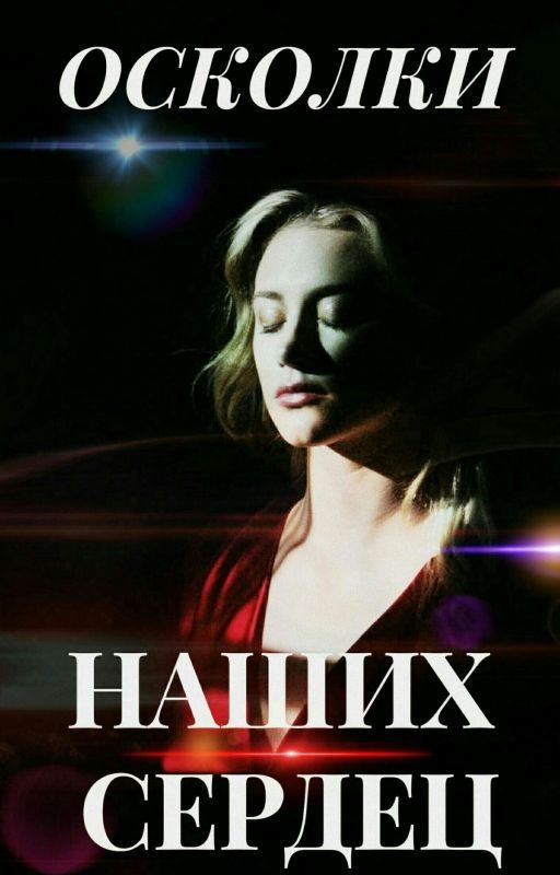 ОСКОЛКИ НАШИХ СЕРДЕЦ