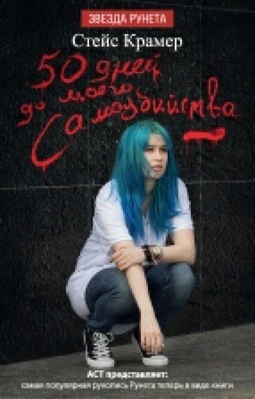 50 дней до моего самоубийства