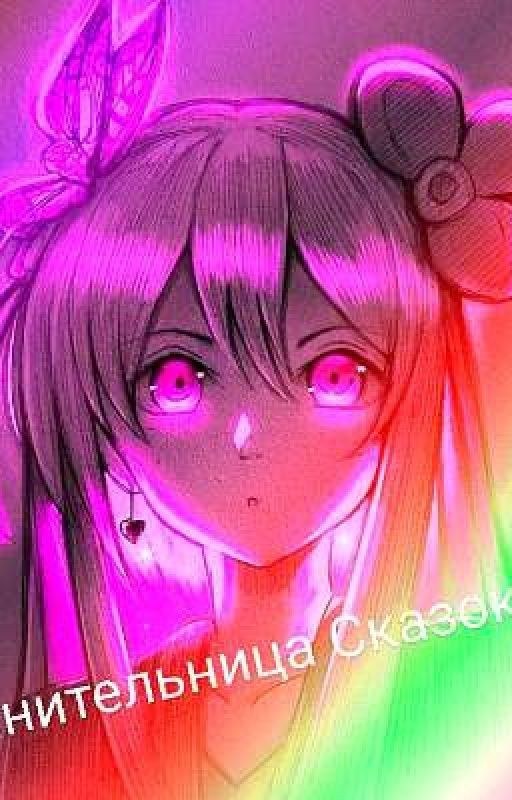 💫🧝‍♀️Хранительница Сказок 💜