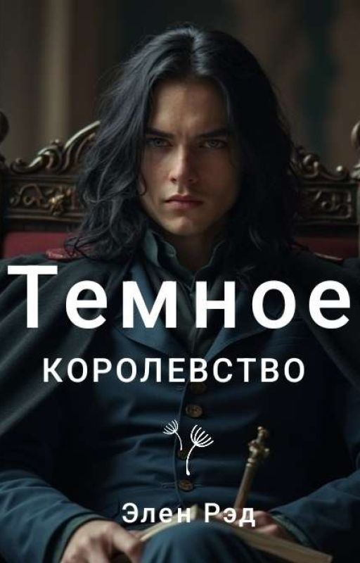 Темное королевство