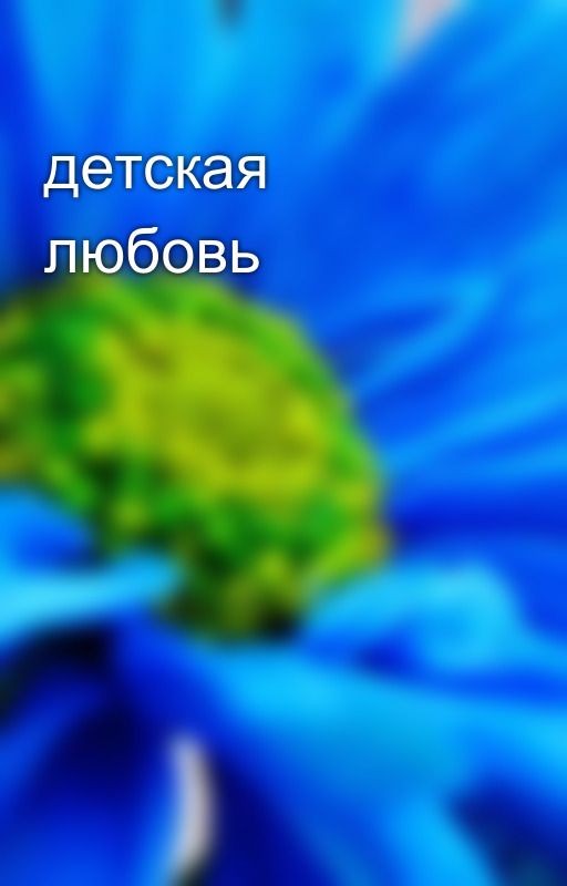 детская любовь