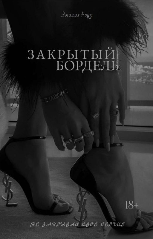 ЗАКРЫТЫЙ БОРДЕЛЬ