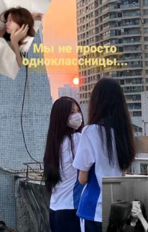 Мы не просто одноклассницы