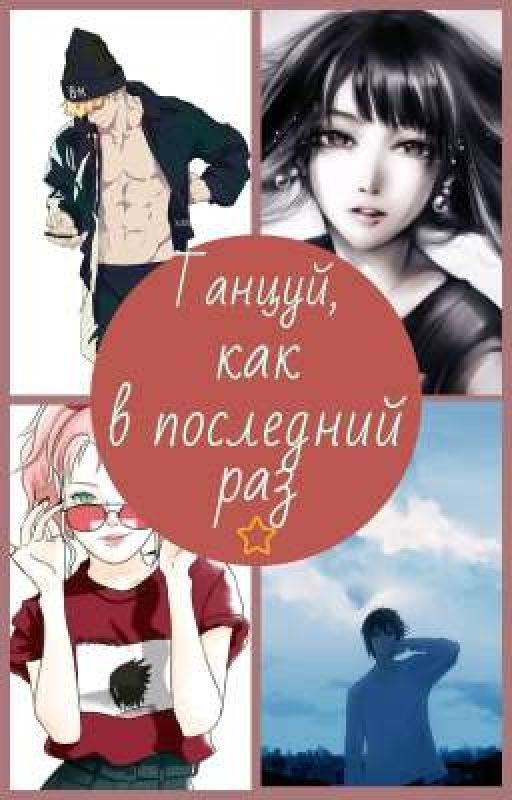 Танцуй,как в последний раз