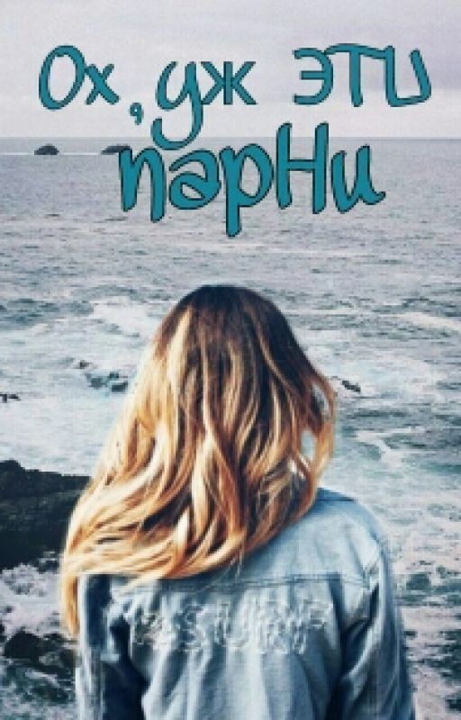 Ох уж эти парни