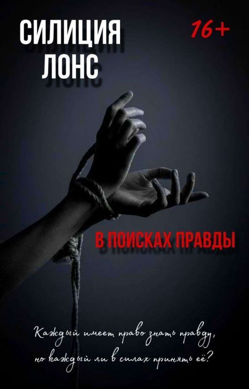 В поисках правды