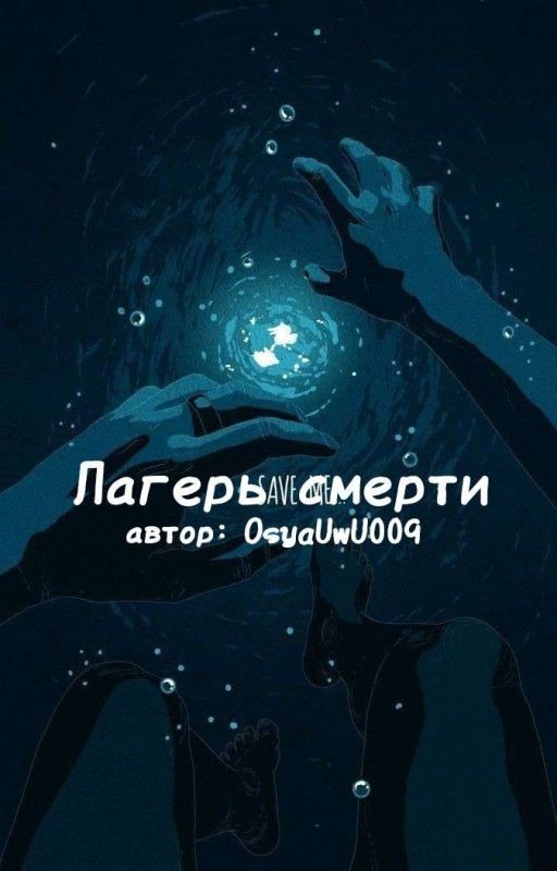 лагерь смерти