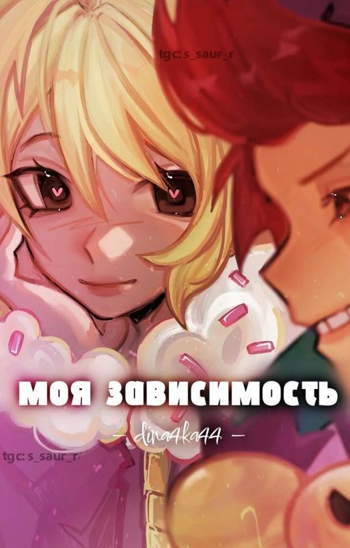 Моя зависимость