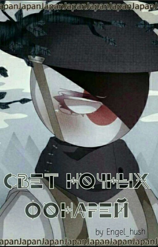 Свет ночных фонарей | Contryhumans