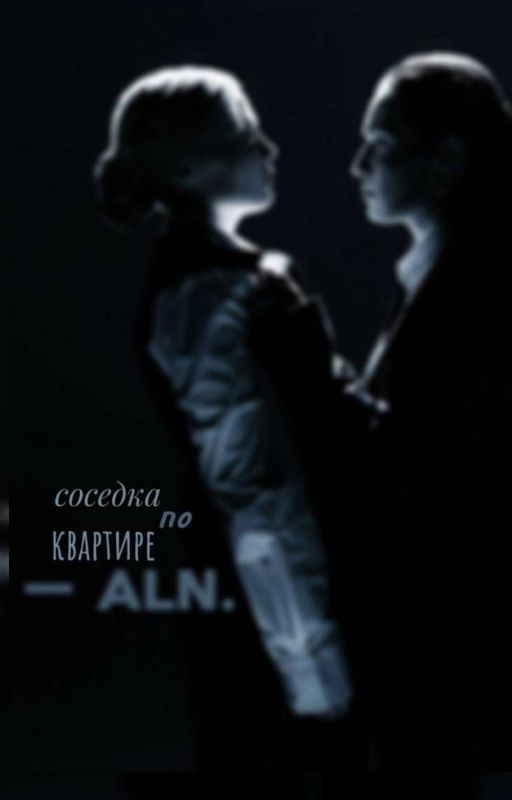 соседка по квартире