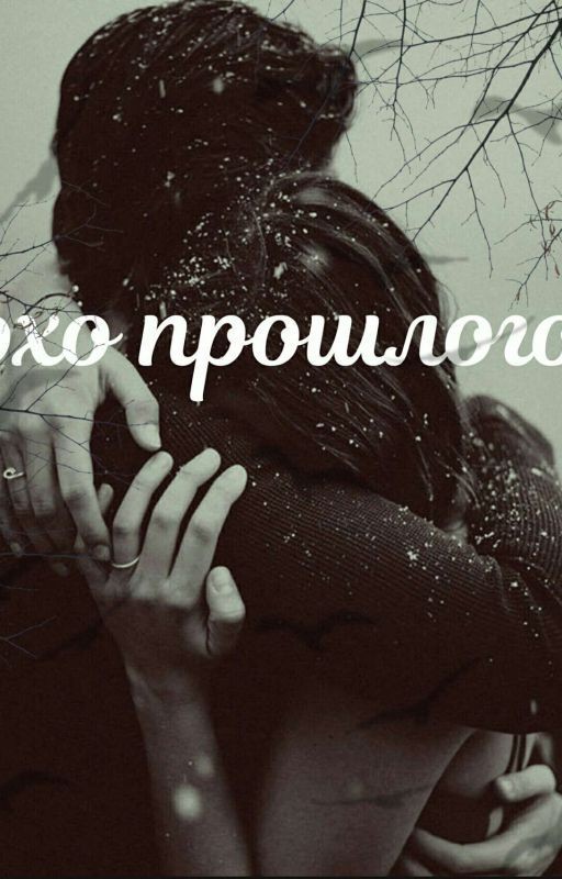 Эхо прошлого