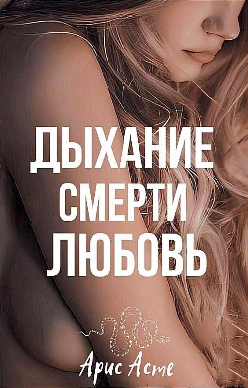 Дыхание смерти: любовь