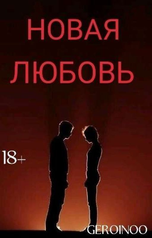 Новая Любовь